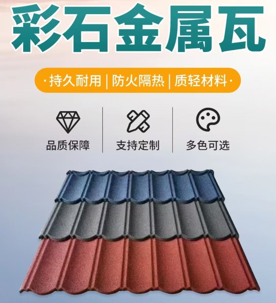 彩石金属瓦